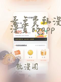 看免费韩漫漫漫漫画的app