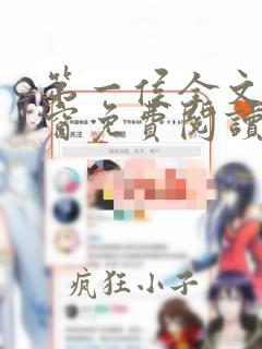 第一侯全文无弹窗免费阅读