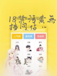 18禁污黄无遮挡网站