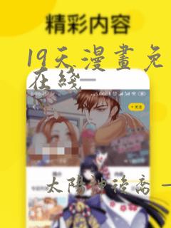 19天漫画免费在线