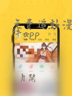 免费追动漫的软件app