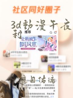 3d动漫午夜福利