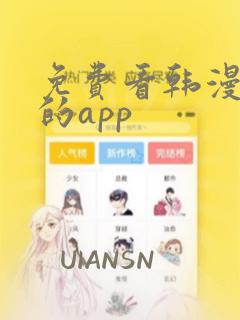 免费看韩漫漫画的app