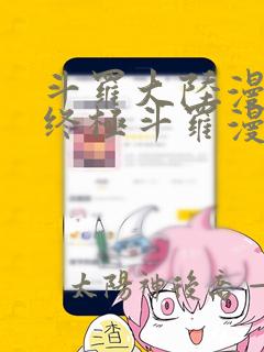 斗罗大陆漫画4终极斗罗漫画下拉式6