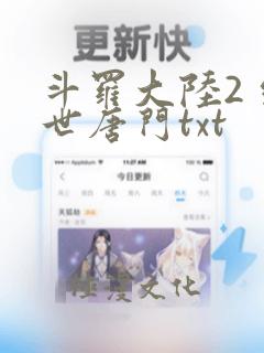 斗罗大陆2 绝世唐门txt