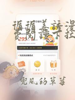 循循善诱漫画免费阅读下拉式古风免费