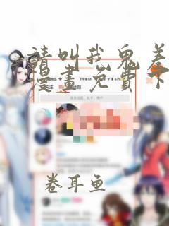 请叫我鬼差大人漫画免费下拉式