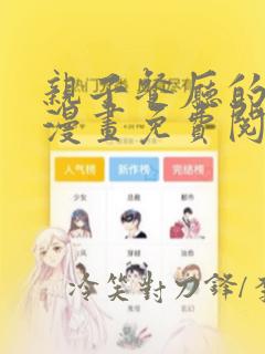 亲子餐厅的妈妈漫画免费阅读