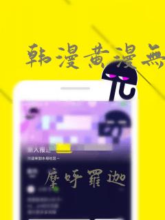 韩漫黄漫无删减