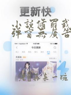 小说修罗武神无弹窗无广告