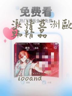 激情亚洲欧美日韩精品