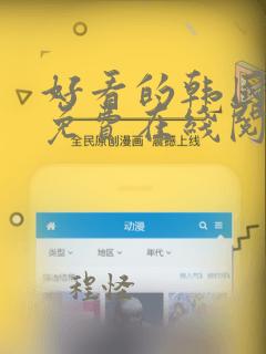 好看的韩国漫画免费在线阅读