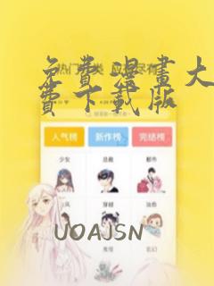 免费漫画大全免费下载版