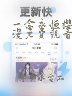 一念永恒樱花动漫免费观看