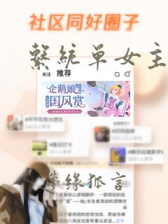 系统单女主小说