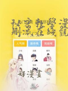 秘密教学漫画无删减在线观看