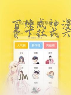 百炼成神漫画免费下拉式六漫画古风