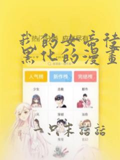 我的女帝徒弟叫黑化的漫画