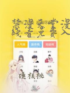 禁漫天堂漫画在线看免费入口