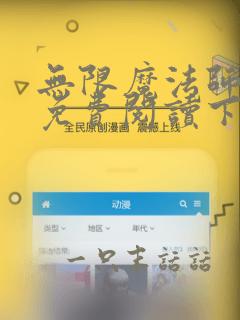 无限魔法师漫画免费阅读下拉式