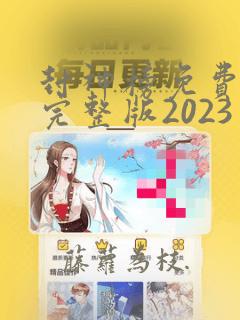 封神榜免费观看完整版2023电视剧