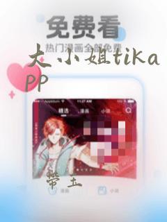 大小姐tikapp