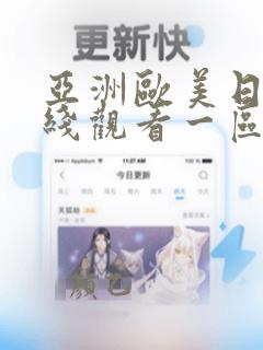 亚洲欧美日韩在线观看一区二区