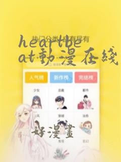 heartbeat动漫在线观看第一集