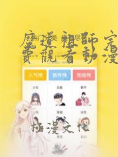 魔道祖师完整免费观看动漫风车动漫