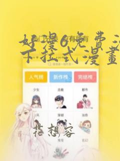 好漫6免费漫画下拉式漫画