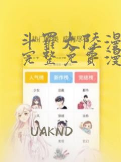 斗罗大陆漫画2完整免费漫画