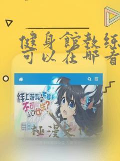 健身馆教练漫画可以在哪看