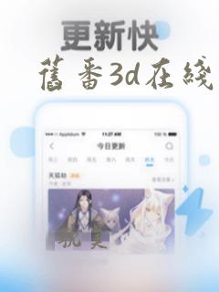 旧番3d在线看