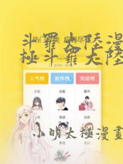 斗罗大陆漫画终极斗罗大陆漫画下拉式六漫画