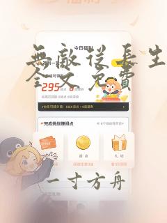 无敌从长生开始全文免费