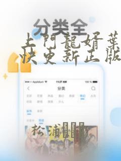 上门龙婿叶辰最快更新正版