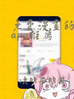 免费漫画的软件app推荐