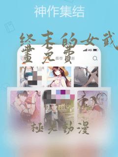 终末的女武神漫画免费