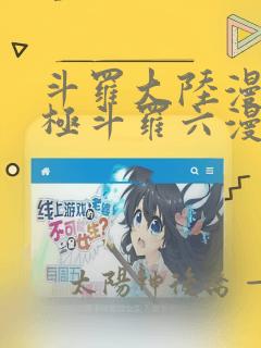 斗罗大陆漫画终极斗罗六漫画下拉式