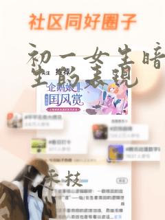 初一女生暗恋男生的表现