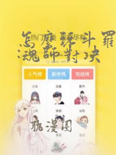 怎么玩斗罗大陆:魂师对决