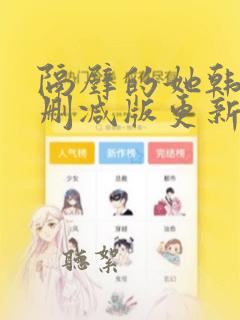 隔壁的她韩漫无删减版更新