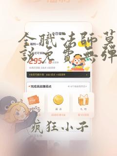 全职法师莫凡小说免费无弹窗