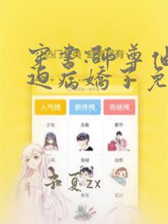 穿书:师尊他被迫病娇了免费阅读txt