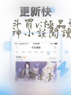 斗罗v:极品邪神小说阅读全部