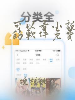 可以看小说漫画的软件免费