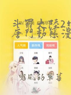 斗罗大陆2绝世唐门动态漫画第七季免费观看