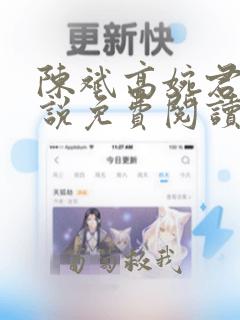 陈斌高婉君的小说免费阅读无弹窗