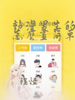 动漫男生的眼睛怎么画简单