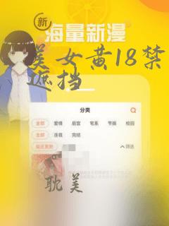 美女黄18禁无遮挡